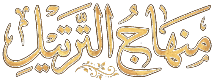 منهج الترتيل
